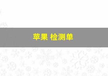 苹果 检测单